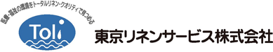 東京リネンサービス株式会社